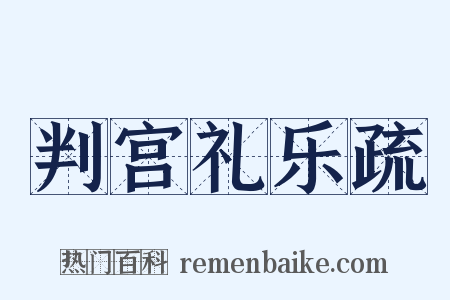 判宫礼乐疏是什么意思的图片